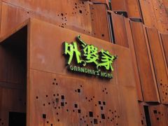 -外婆家(杭州马塍店·杭帮菜名店)