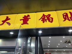 -大董锅贴(崇安寺店)