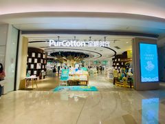 -Purcotton全棉时代(壹方城购物中心店)
