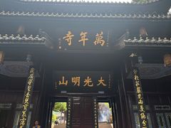 -峨眉山风景名胜区