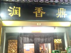 门面-鼎香润(德胜门内店)