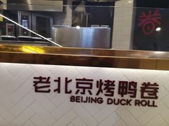 -特派卷·老北京烤鸭卷(合生汇购物中心店)