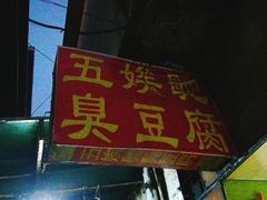 门面-五娭毑臭豆腐(黄兴南路店)