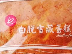 招牌白脱雪藏蛋糕-凯司令(蒙自路店)