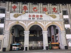 -中华巴洛克风情街