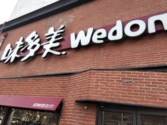 -味多美蛋糕(双安店)