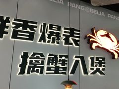 -胖哥俩肉蟹煲(富阳万达店)