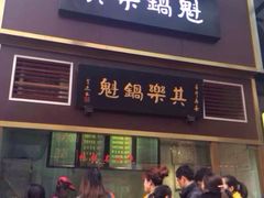 -其乐锅魁(春熙路店)