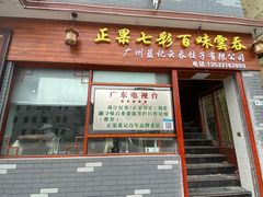 门面-蓝记云吞(正果店)