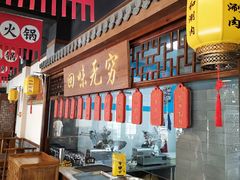 -仁和四季涮肉馆(天坛南门店)