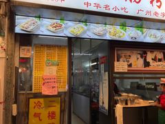 门面-银记肠粉店(北京路店)