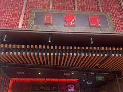 -日丰园海肠水饺·老字号大连海鲜(和平广场店)