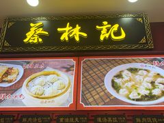 -蔡林记(胭脂路店)