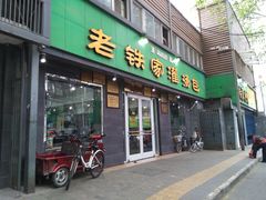 门面-清真老铁家灌汤包