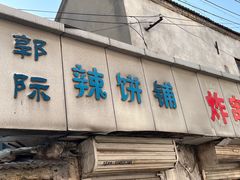 -郭际辣饼铺(第三中学店)