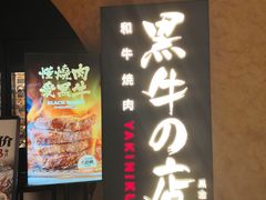 -黑牛の店·黑金店(沈阳万象城店)