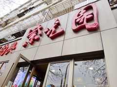 门面-紫光园(创始店)