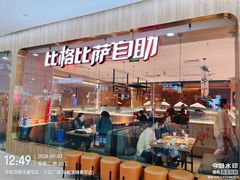 -比格比萨自助(赛罕区万达广场店)