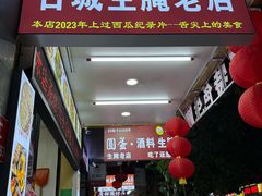 -圆蛋酒料•生腌(开元路店)