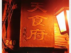 -洞天食府(北大街店)