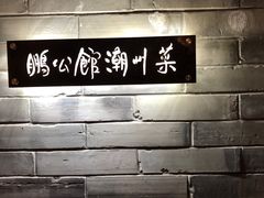 -陈鹏鹏潮汕菜(欢乐海岸 海边景观店)