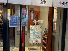 门面-合点寿司(金虹桥商场店)