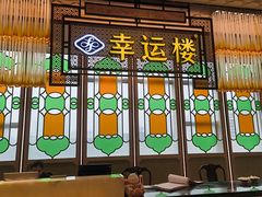 -幸运楼(北京路店)