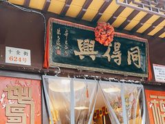 门面-同得兴 Since·1995 传统苏式面馆(十全街店)