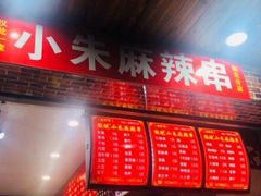 -小朱麻辣串(益民街店)