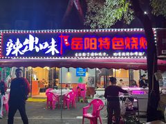 -辣出味岳阳特色烧烤·龙虾大排档(砂子塘总店)