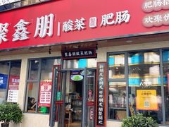 门面-聚鑫朋酸菜肥肠(文艺路口店)