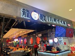 -龍歌自助小火锅(李沧丽达店)