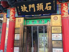 门面-石头门坎
