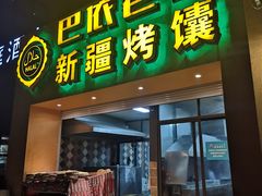 门面-巴依老爷·新疆美食(上城区天城路店)