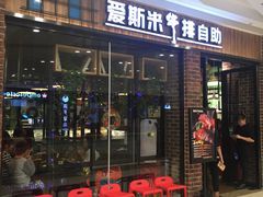 门面-快乐爱斯米牛排自助(吾悦广场店)