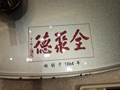 -全聚德(常州店)