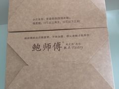 -鲍师傅糕点(西站店)