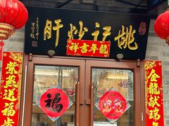 -姚记炒肝店(鼓楼店)
