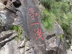 -五泄景区