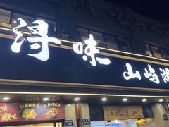 -浔味·山屿湖·正宗淳牌全鱼宴老字号