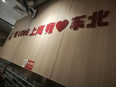 -李老哈·东北菜(宋园路店)