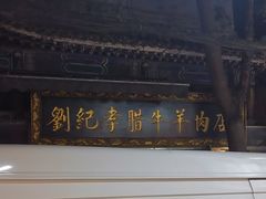 -刘纪孝腊牛羊肉(北广济街店)