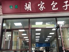 门面-胡家包子·清真(大众巷店)