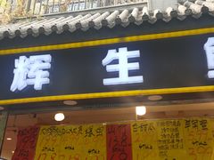 门面-家辉生鲜超市(东五路店)