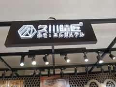-日本手作眼镜·久川睛匠(龙德店)