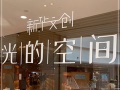 -新华文创·光的空间