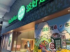 -添好运点心专门店(深水埗店)
