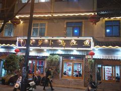 门面-大理.老字号渝记酸萝卜乌鱼(古城总店)
