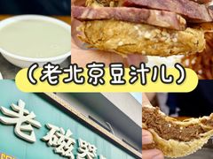 -老磁器口豆汁店(马家堡店)