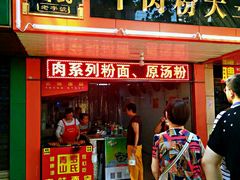 门面-罗氏牛肉粉大王